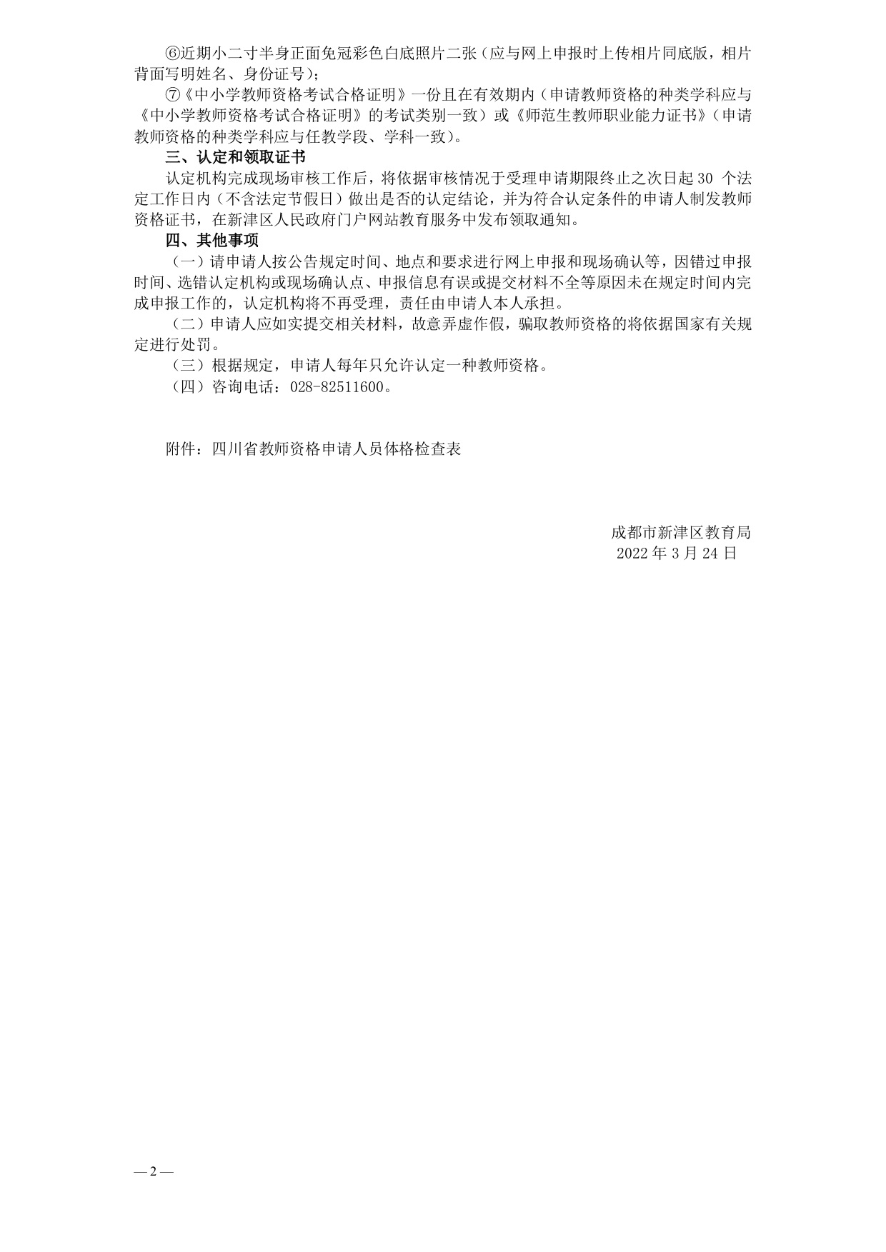 四川省成都市新津区2022年教师资格认定公告