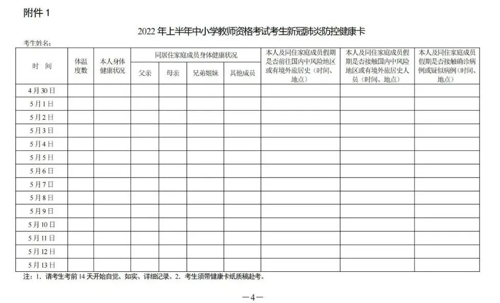 湖南省2022年上半年教师资格考试（面试）防疫须知