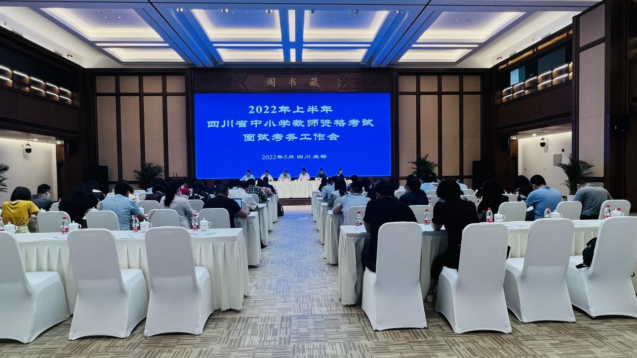 四川省召开2022年上半年教师资格面试考务工作会