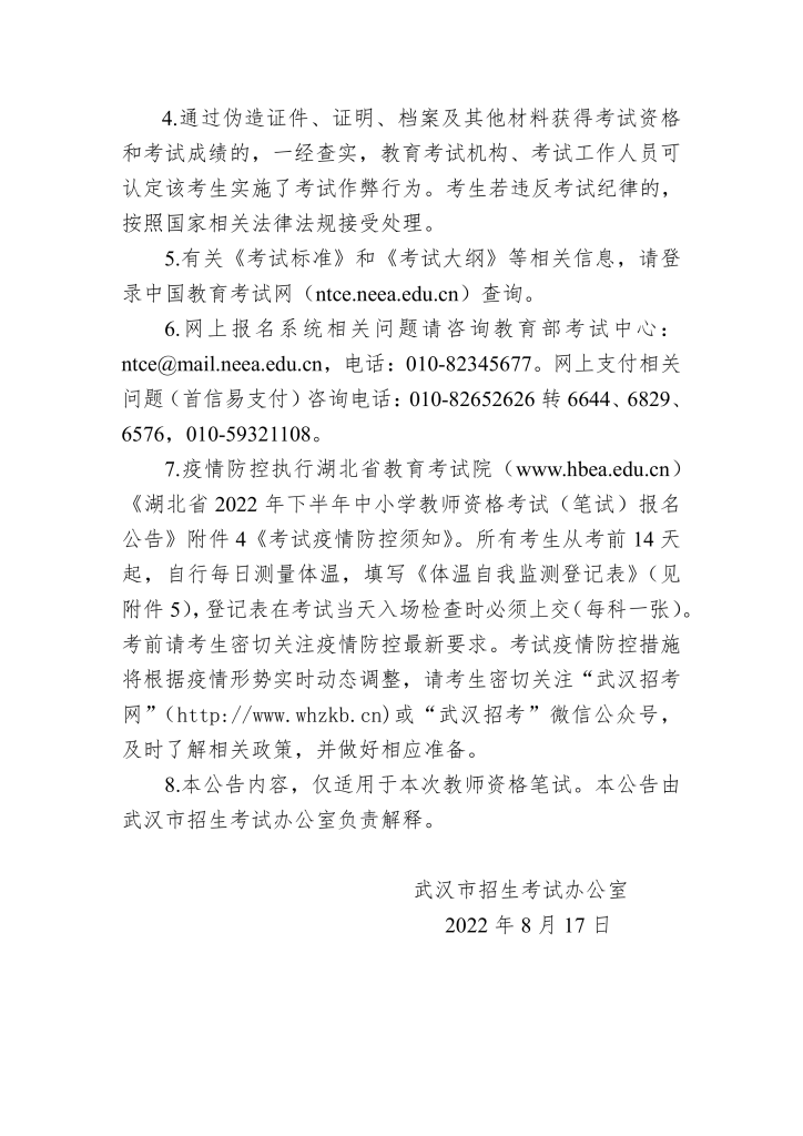 武汉市2022年下半年中小学教师资格考试（笔试）报名公告