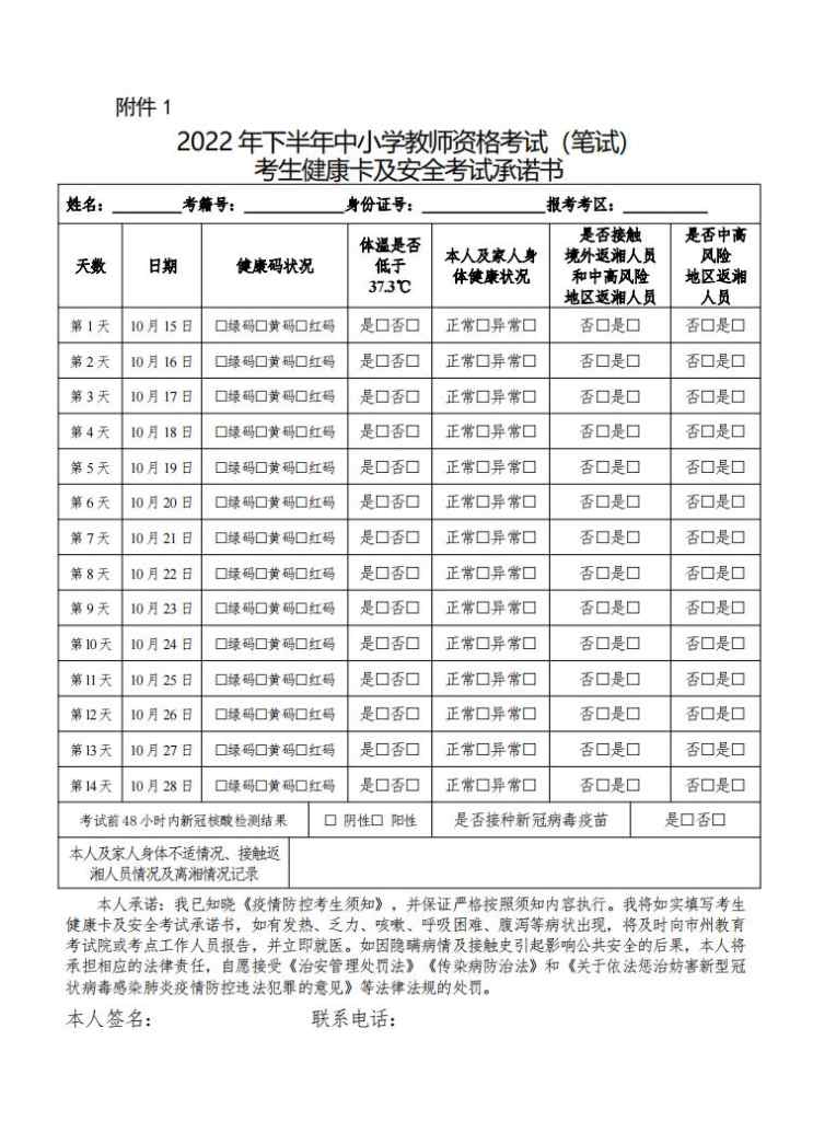 湖南省2022年下半年教师资格考试（笔试）疫情防控公告