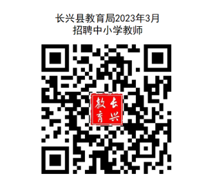 浙江湖州市长兴县2023教育局招聘中小学教师28人公告