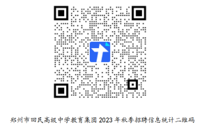 河南郑州市2023年回民高级中学教育集团招聘若干名公告