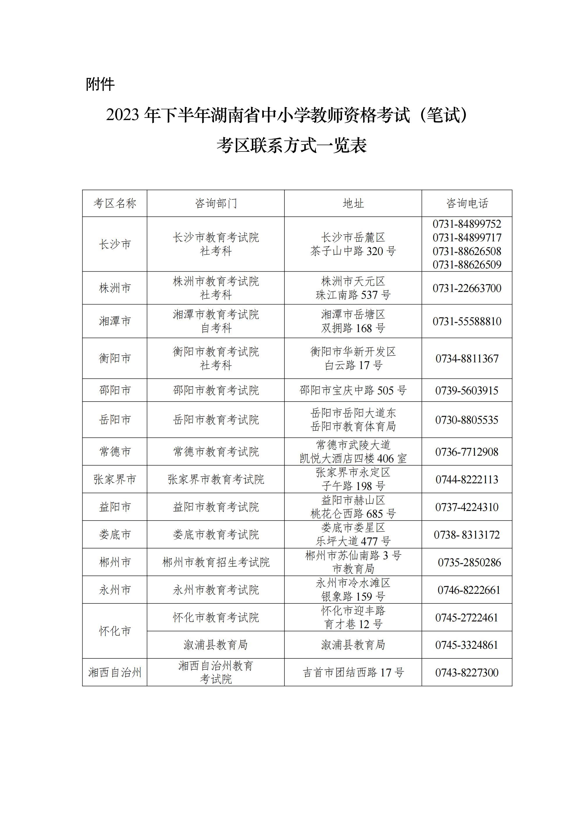 湖南省2023年下半年教师资格考试（笔试）成绩查询及复核公告