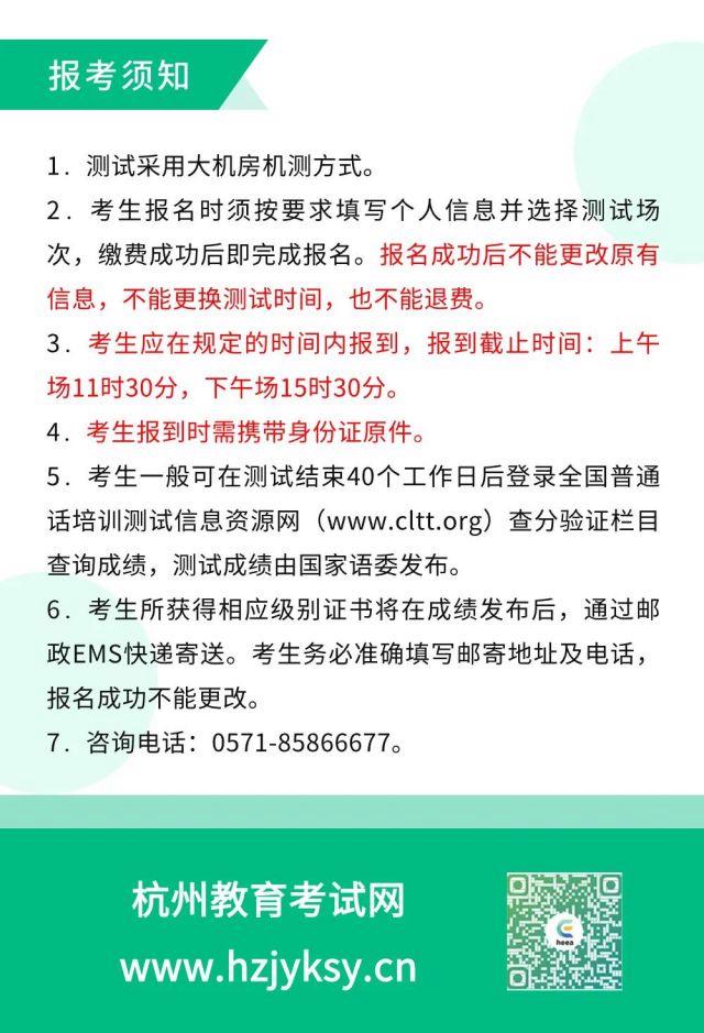 浙江省杭州市2024年1月普通话水平测试报名公告