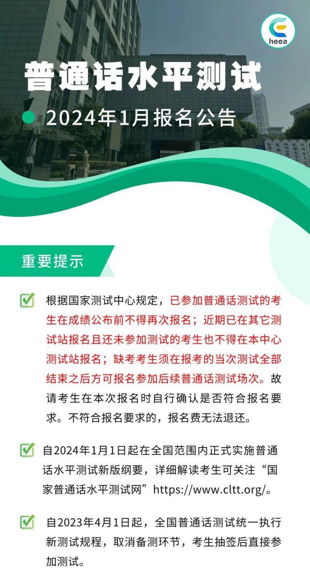 浙江省杭州市2024年1月普通话水平测试报名公告