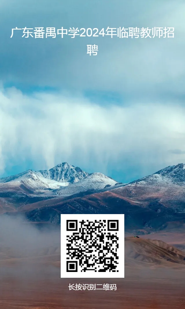 广东广州省番禺中学2024年临聘教师招聘公告