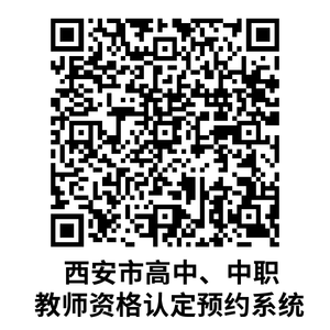 西安市教育局2024年上半年教师资格认定补充资料及证书发放公告