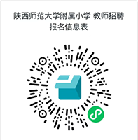 陕西师范大学附属小学2025招聘公告