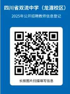 四川省成都市双流中学（龙渡校区）2025年教师招聘公告