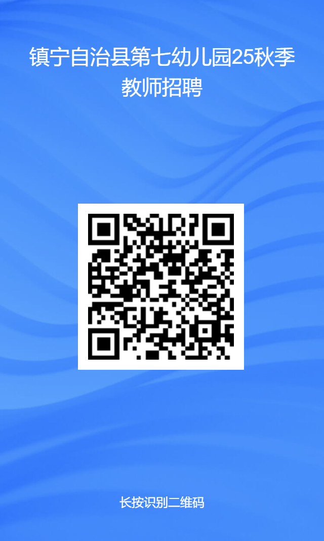贵州镇宁自治县第七幼儿园2025秋季招聘教师6名公告