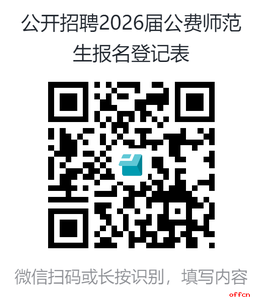 云南省昆明市官渡区关上实验学校向公费师范生发出邀约
