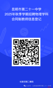 云南省昆明市第二十一中学秋季学期招聘物理学科合同制教师公告