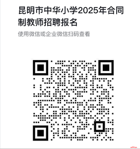 云南省昆明市中华小学教育集团合同制非在编教师招聘简章