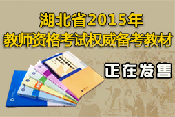湖北省2015年上半年教师资格考试（笔试）公告