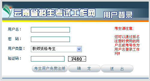 云南省2013年1月教师资格证测试报名入口