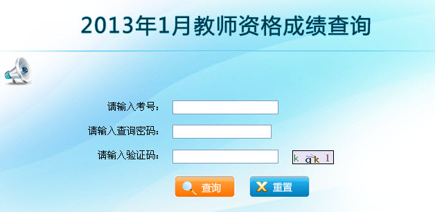 云南省2013年1月教师资格证考试成绩查询入口