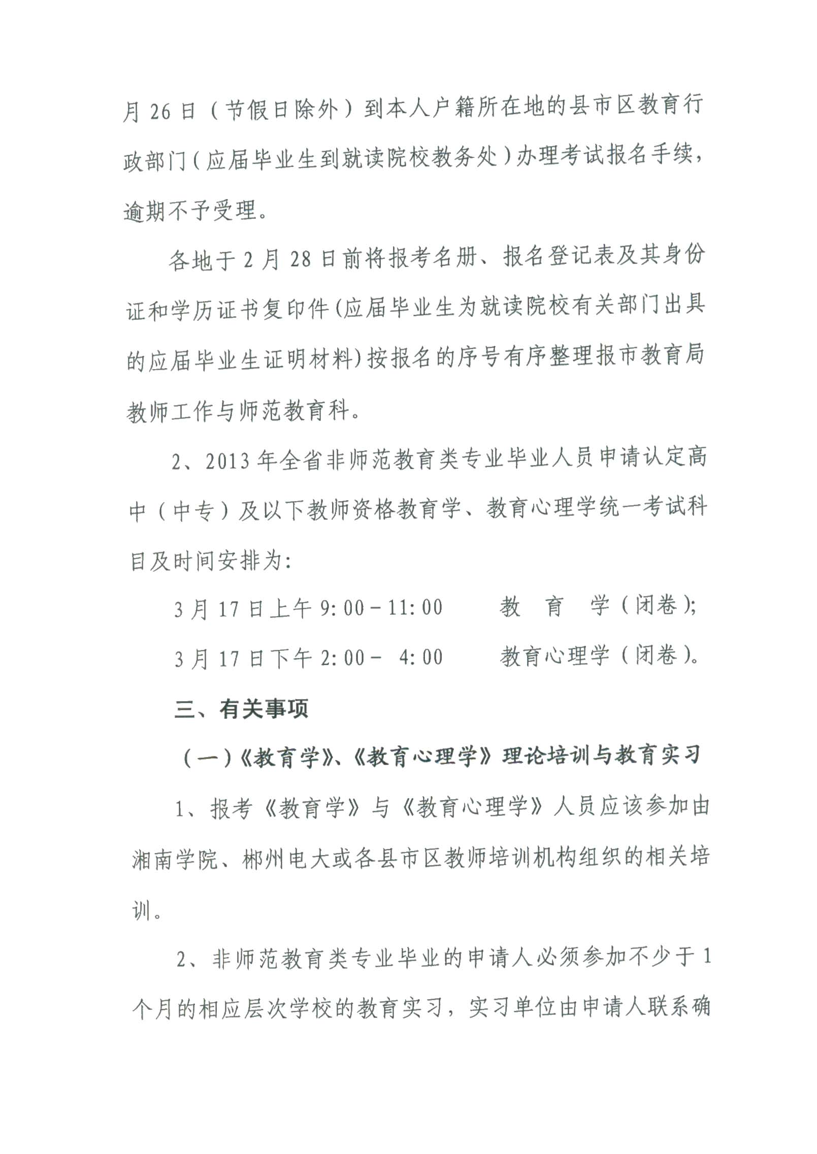 湖南省郴州市2013年上半年教师资格考试报名通知