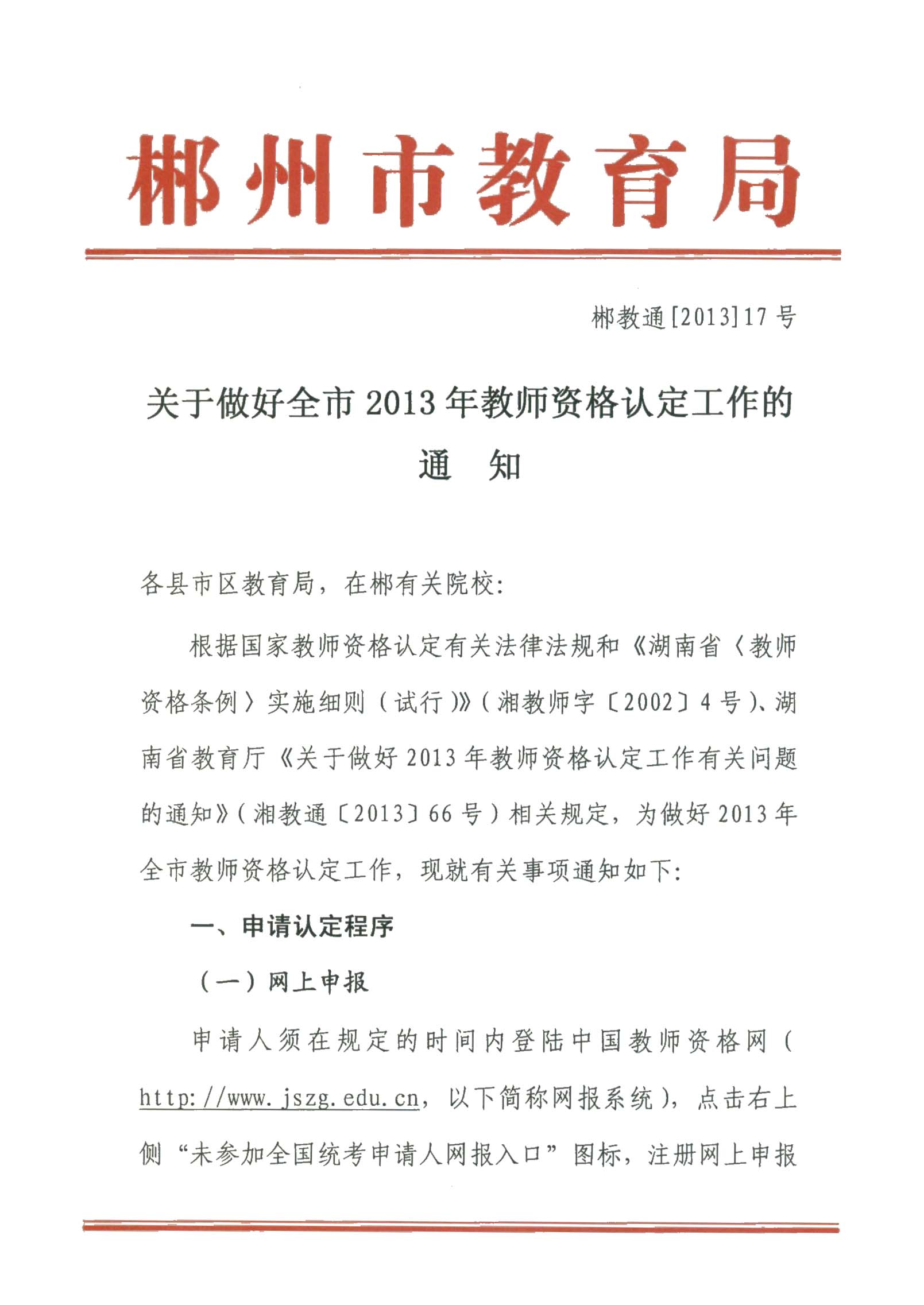 湖南省郴州市2013年上半年教师资格考试报名通知