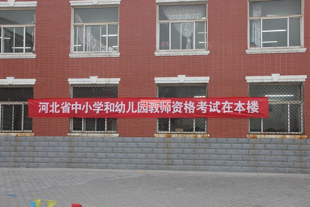 河北外国语学院承办2013年教师资格考试