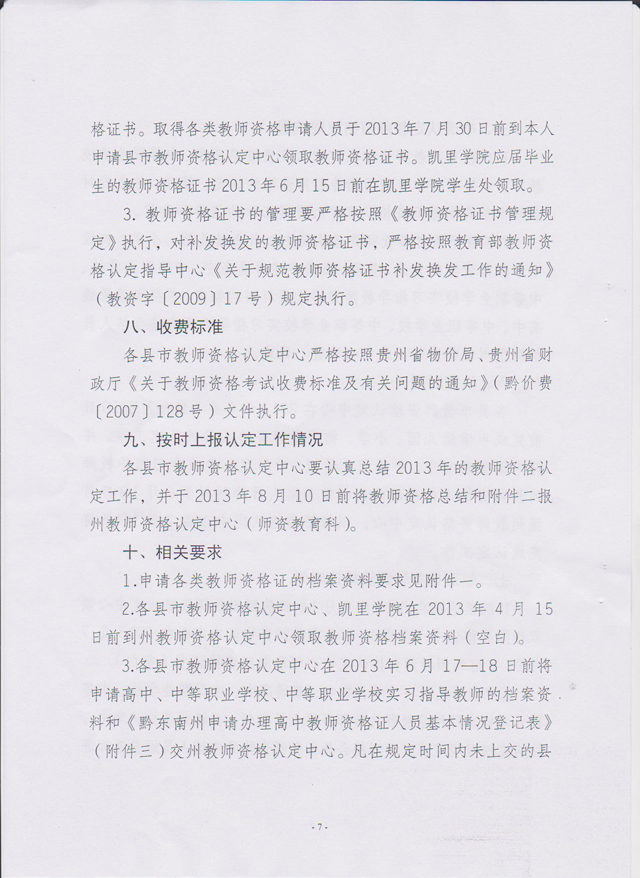 贵州省黔东南州2013年教师资格认定工作通知