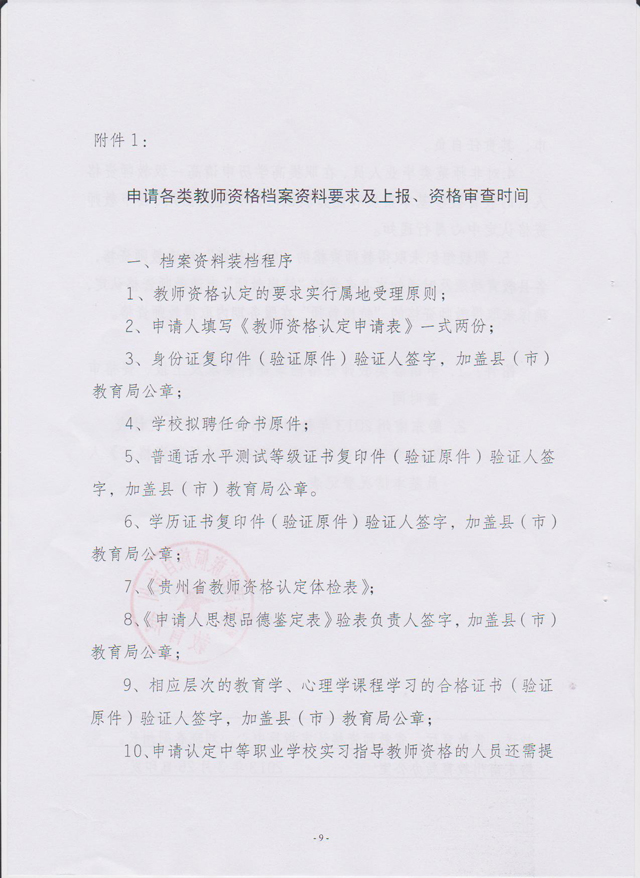 贵州省黔东南州2013年教师资格认定工作通知