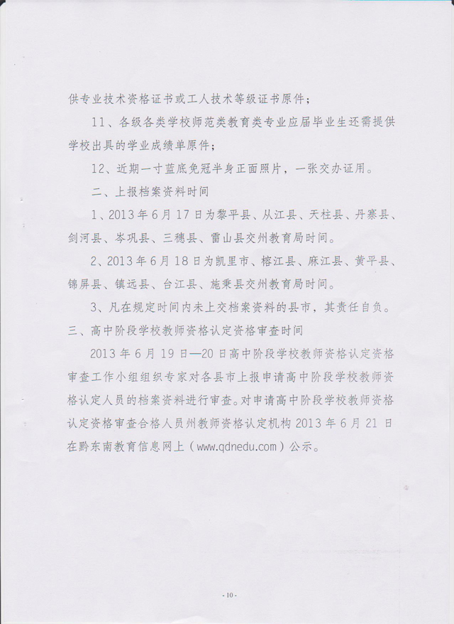 贵州省黔东南州2013年教师资格认定工作通知