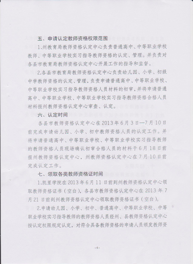 贵州省黔东南州2013年教师资格认定工作通知