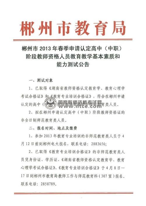 湖南省郴州市2013年高中（中职）教师资格认定公告