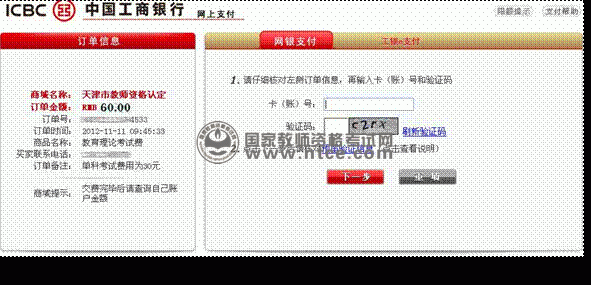 天津市教师资格考试网上报名交费操作流程