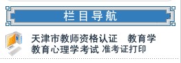 天津市2013年上半年教师资格准考证打印通知