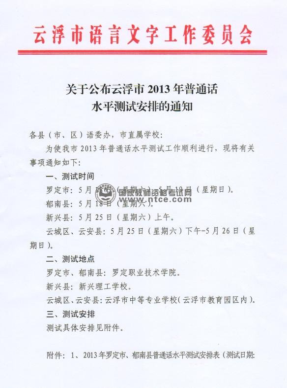广东省云浮市2013年5月普通话水平测试通知