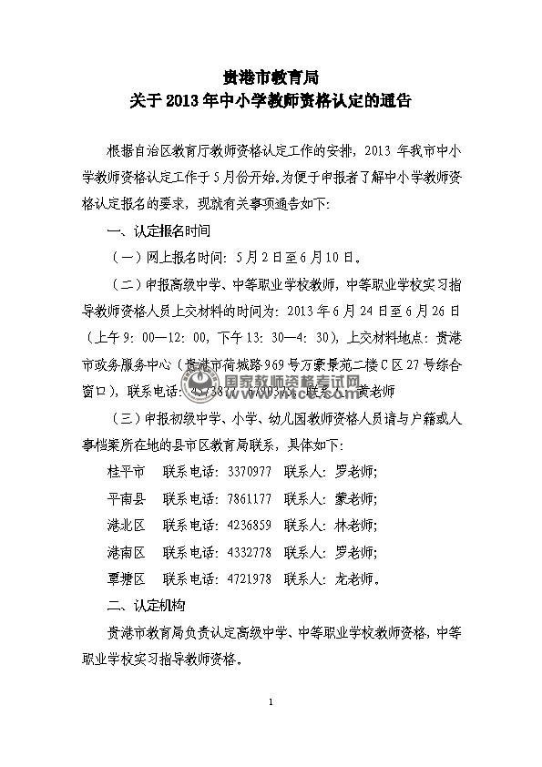 广西贵港市2013年中小学教师资格认定