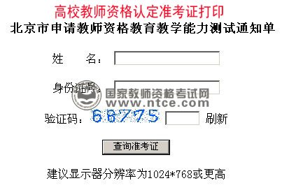 北京市2013年教育教学能力测试准考证打印