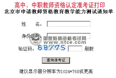 北京市2013年教育教学能力测试准考证打印