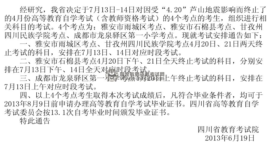 四川省雅安市2013年上半年教师资格补考通知 