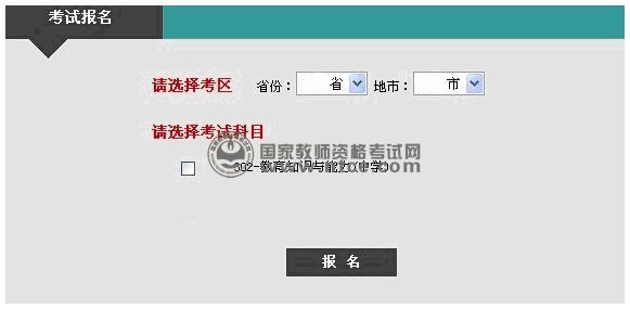 教师资格考试笔试网上报名选择考区、科目