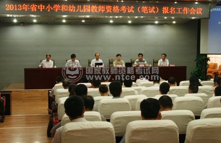 山东省2013年下半年教师资格考试报名工作会议