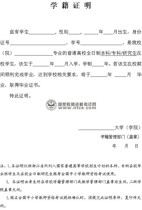 浙江省教师资格考试现场确认在校生学籍证明样例