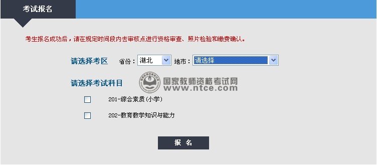 湖北省2013年教师资格笔试考试报名