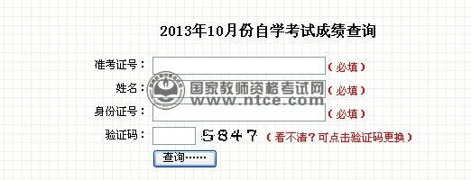 吉林省2013年10月份教师资格考试成绩查询