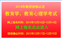 江苏省南京市2014年教师资格两学考试报名系统入口