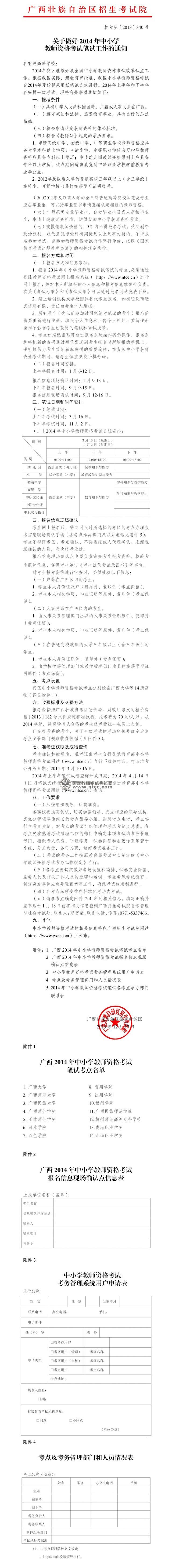 安徽省贵港市2014年上半年教师资格考试1月6日起报名