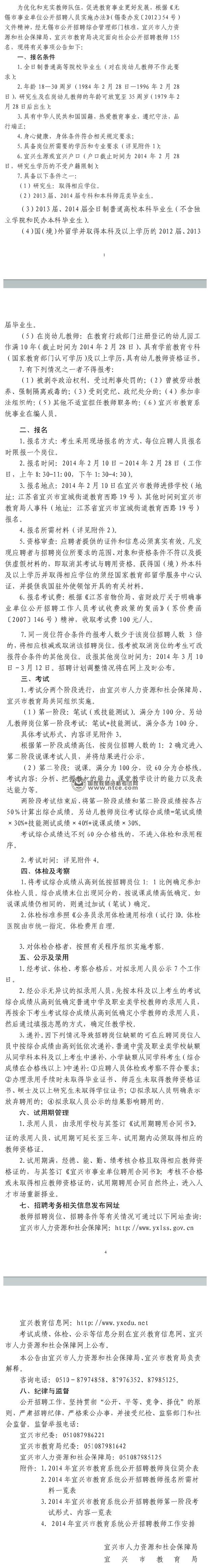 江苏省宜兴市2014年公开招聘教师155名简章
