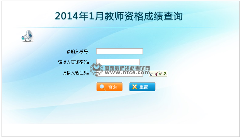 云南省2014年1月教师资格考试成绩查询