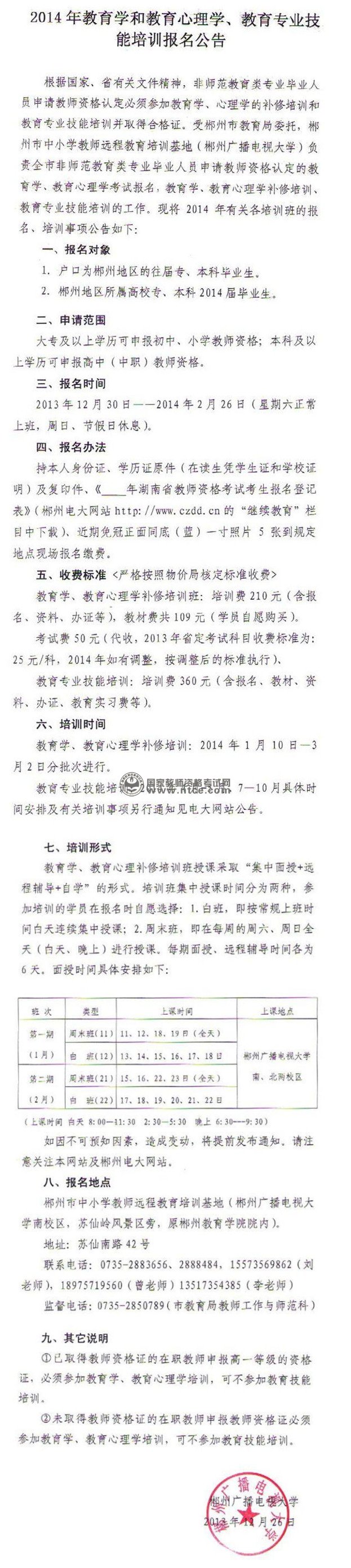 湖南省郴州市2014年教师资格考试科目培训通知