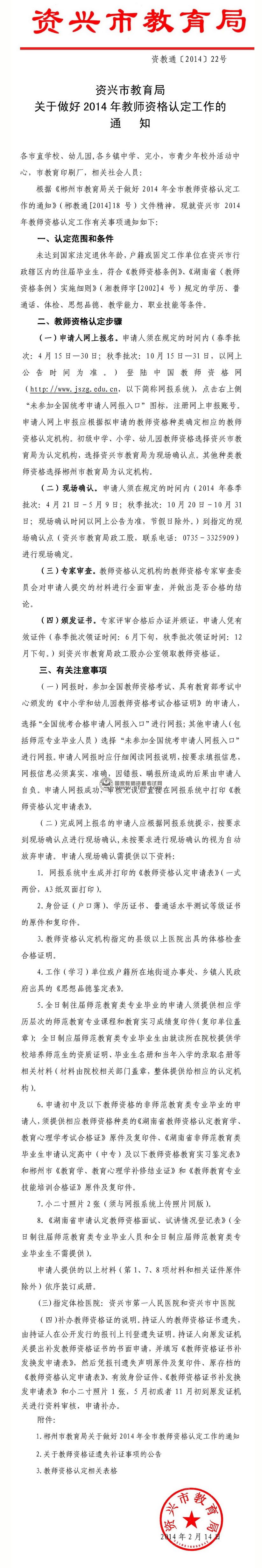 2014年湖南省郴州资兴市教师资格认定通知
