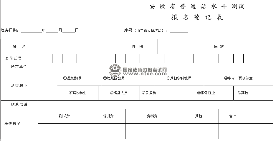 安徽省普通话水平测试报名登记表