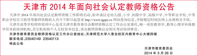 天津市2014年面向社会认定教师资格公告