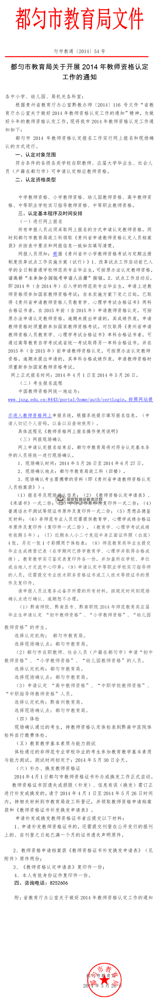 贵州省都匀市2014年上半年教师资格认定公告